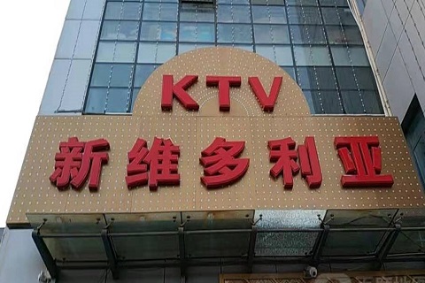 兰州维多利亚KTV消费价格